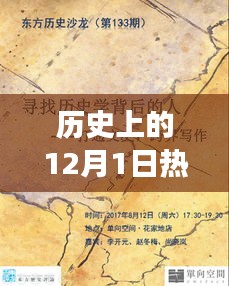 歷史上的12月1日，玩具背后的故事與自信成就之光燃起之路