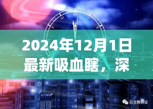 深度解析，最新吸血瞎現(xiàn)象——以2024年觀察點觀察