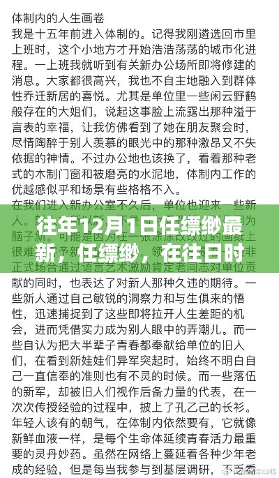 任縹緲最新文章深度剖析，往日時(shí)光回響與最新視角觀察