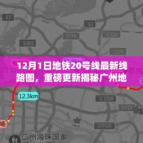 廣州地鐵20號線最新線路圖重磅更新，科技巨獻重塑都市出行體驗