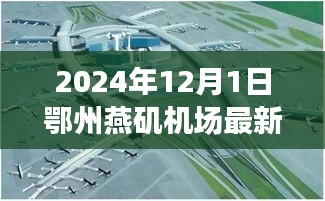 鄂州燕磯機(jī)場(chǎng)最新進(jìn)展報(bào)告，深度評(píng)測(cè)、競(jìng)爭(zhēng)分析與用戶洞察（2024年12月版）