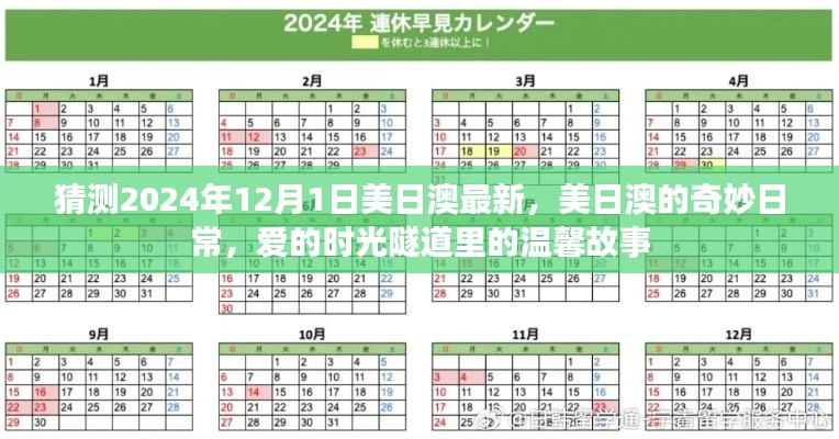 美日澳奇妙日常，愛(ài)的時(shí)光隧道里的溫馨故事（預(yù)測(cè)2024年12月1日）