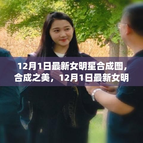 12月1日最新女明星合成圖，合成之美及其爭(zhēng)議與思考