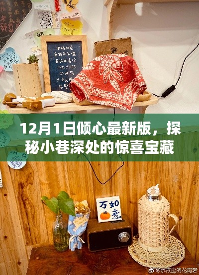 探秘小巷深處的寶藏，傾心最新版特色小店（12月1日更新）