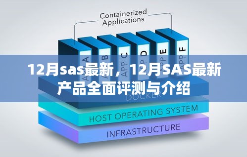 12月SAS最新產(chǎn)品全面介紹與評測