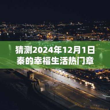 探秘秦的幸福生活，小巷特色小店與2024年熱門章節(jié)揭曉