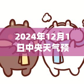 中央天氣預報下的暖心日常，友情與家的溫暖在2024年12月1日的天氣預報中顯現(xiàn)