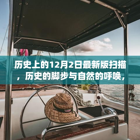 12月2日的歷史腳步與自然的呼喚，一場(chǎng)寧?kù)o探索之旅