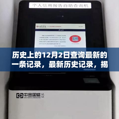 揭秘最新歷史記錄，探尋歷史上的12月2日查詢流程