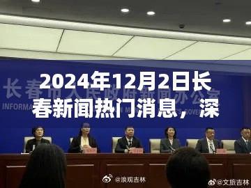 深度解析，2024年12月2日長(zhǎng)春新聞熱門(mén)消息全面評(píng)測(cè)與深度觀察