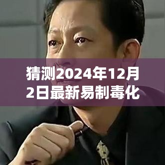 深度解析，2024年易制毒化學(xué)品目錄猜想與背景影響，領(lǐng)域地位展望