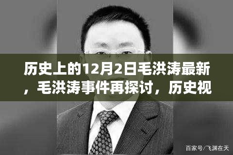 歷史視角下的毛洪濤事件深度解讀與反思，最新探討