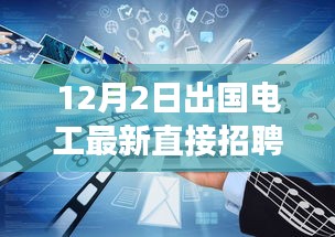 12月2日出國電工直接招聘啟航，電工探險之旅探尋自然美景與海外工作崗位