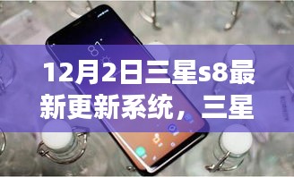 三星S8系統(tǒng)更新啟示錄，學(xué)習(xí)變化，自信閃耀，夢(mèng)想成就日來(lái)臨