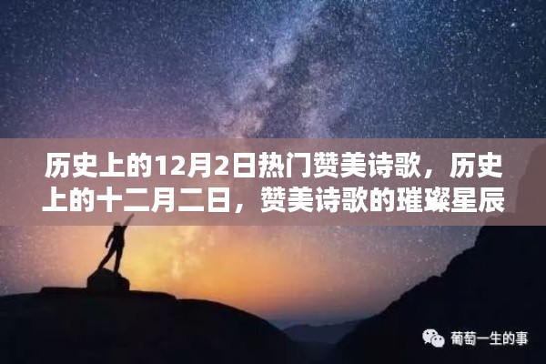 歷史上的十二月二日，贊美詩歌的璀璨星辰回顧