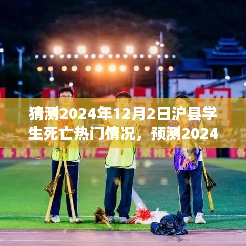 2024年12月2日滬縣學生死亡事件預測與熱點分析