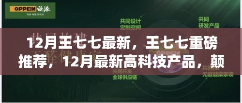 王七七揭秘，顛覆想象的未來高科技產品，引領生活新潮流