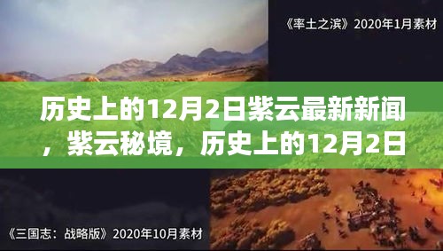 紫云秘境，探尋自然美景的鼓舞之旅——歷史上的12月2日最新新聞