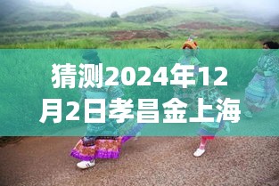 孝昌金上海2024年12月2日探尋自然秘境，旅行熱潮預(yù)測(cè)，奇妙之旅即將啟程