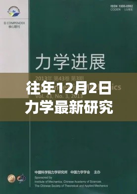 力學(xué)前沿研究詳解與實(shí)操指南，往年12月最新進(jìn)展入門到進(jìn)階指南