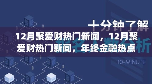 年終金融熱點回顧，聚愛財新聞深度解析與回顧十二月金融大事件