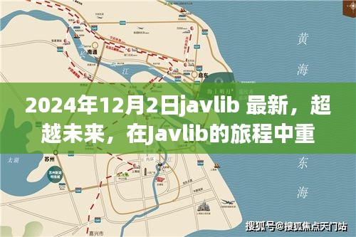 Javlib重塑自我之旅，超越未來(lái)，啟程向巔峰的自信與成就之路（最新資訊）