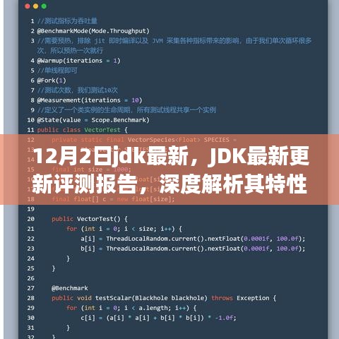 JDK最新更新評測報告，深度解析特性、用戶體驗與競爭優(yōu)勢