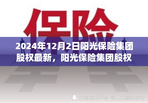 陽光保險集團股權(quán)深度解析，特性、用戶體驗與競品對比（最新消息）