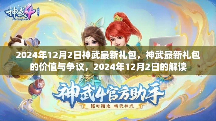 神武最新禮包解讀，價(jià)值爭(zhēng)議與獨(dú)家解析（2024年12月）