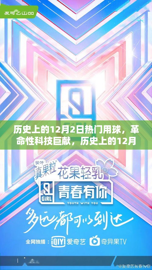 歷史上的12月2日熱門用球，革命性科技巨獻引領(lǐng)未來生活新紀元