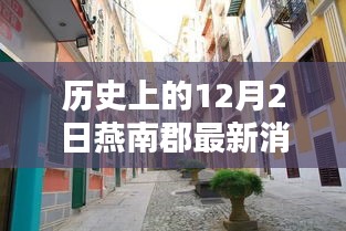 燕南郡秘巷探秘，歷史深巷中的特色小店與獨(dú)家記憶揭秘