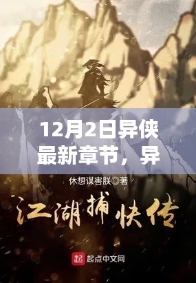 異俠最新章節(jié)，溫馨日常中的友情與愛，12月特別篇章揭曉