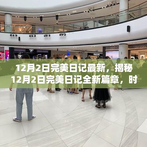 揭秘，時尚與科技的完美融合——最新12月2日完美日記篇章開啟