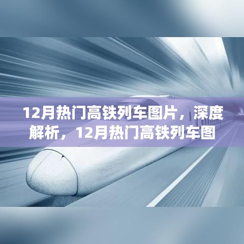 深度解析，12月熱門高鐵列車圖片及全面介紹