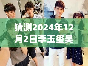 揭秘李玉璽吳心緹科技新紀元展望，未來智能生活體驗機展望2024年最新動態(tài)