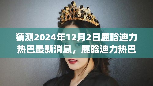 鹿晗與迪力熱巴友情延續(xù)，夢想與冬日暖陽中的小確幸最新消息（2024年12月2日）