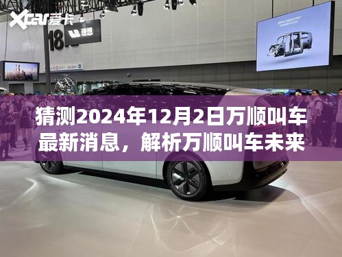 2024年12月2日萬順叫車最新動態(tài)解析及未來走向預測