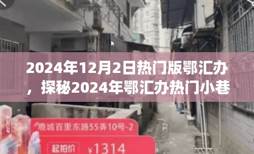 探秘鄂匯辦小巷特色小店，遇見隱匿的寶藏美食店，2024年熱門版鄂匯辦探秘之旅