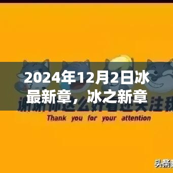 冰之未來，探尋未來之門——冰最新章，以2024年12月2日為界