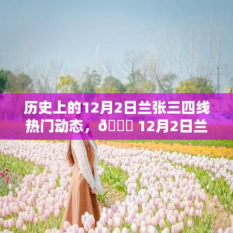 12月2日蘭張三四線科技革新盛宴，全新智能產(chǎn)品引領(lǐng)未來生活潮流