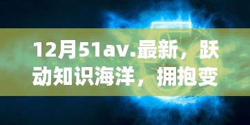 12月51av新篇章，躍動知識海洋，擁抱變化之翼，學(xué)習(xí)帶來自信與成就感