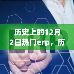 歷史上的十二月二日，備受矚目的ERP系統(tǒng)回顧