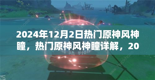 2024年原神風(fēng)神瞳詳解，探索與收獲