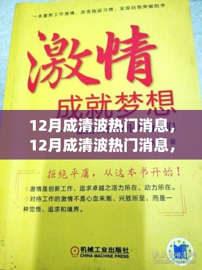 12月成清波熱門消息揭秘，學(xué)習(xí)變化，自信追夢(mèng)，正能量笑對(duì)人生