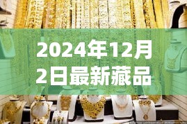 探秘小巷深處的寶藏，2024年最新藏品揭曉日定于12月2日！