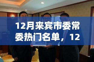 以多維度視角審視12月來(lái)賓市委常委熱門(mén)名單——某某觀點(diǎn)深度解析