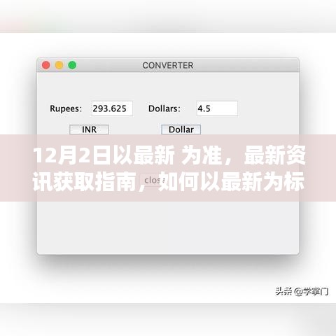 最新資訊獲取指南，如何以最新為標(biāo)準(zhǔn)完成任務(wù)或?qū)W習(xí)技能（適用于初學(xué)者與進(jìn)階用戶(hù)）