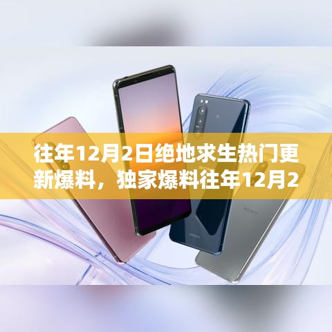 獨家揭秘，往年12月2日絕地求生更新大盤點與爆料速遞