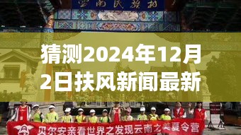 探秘扶風(fēng)小巷隱世之味，2024年12月2日扶風(fēng)新聞與特色小店驚喜之旅