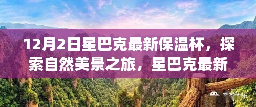 星巴克最新保溫杯，探索自然美景之旅，尋找內(nèi)心的寧靜與平和